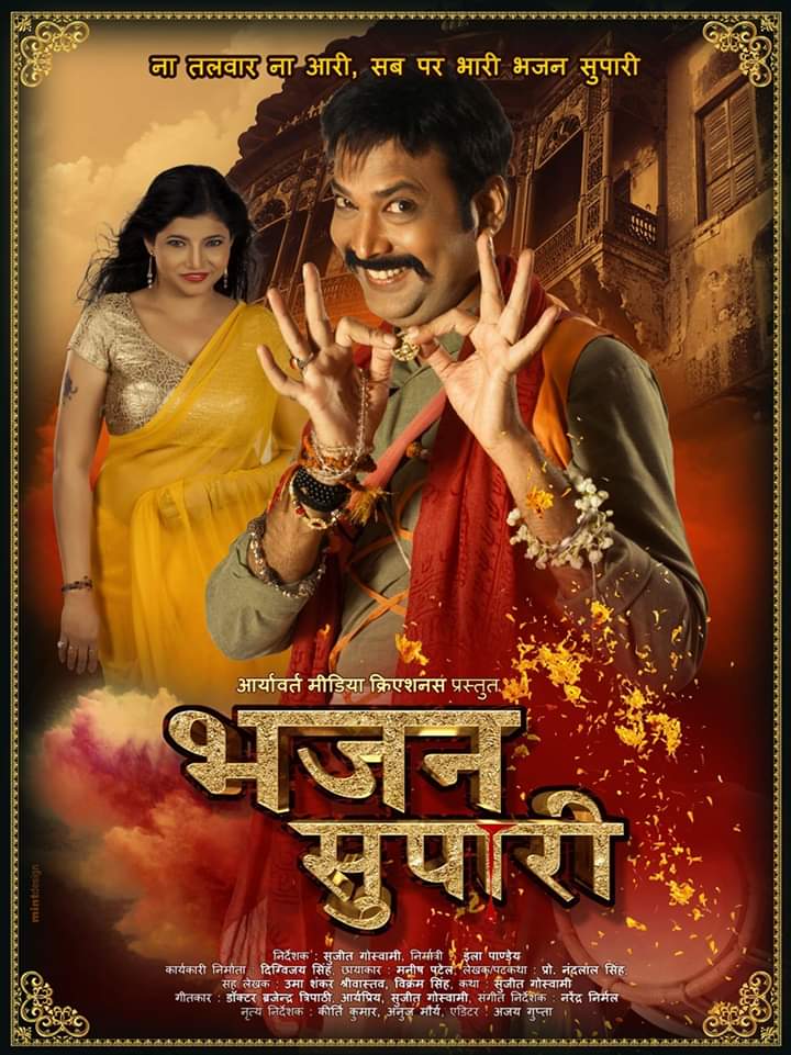 Bhajan Supari Hindi Film Releasing On 31st May 2019 In Mumbai & Gujarat