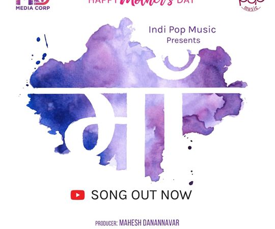 Maa Is New Song Launched On Mother’s Day