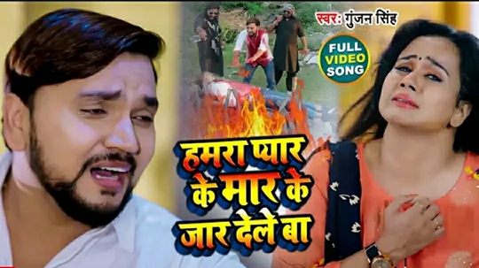 Gunjan Singh And Gunjan Pant’s Painful Sad Song Hamara Pyar Ke Mar Ke Jar Dele Ba Based On True Incident Released
