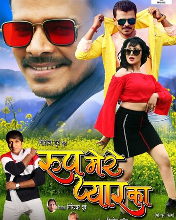 Pramod Premi Yadav – Guru Dubey Starrer Mega Budget Film Roop Mere Pyaar Ka First Look Launched