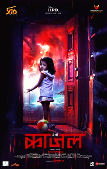 सस्पेंस, थ्रिलर और हॉरर फिल्म ‘बेबी काजल’ 26 अगस्त को रिलीज होगी।