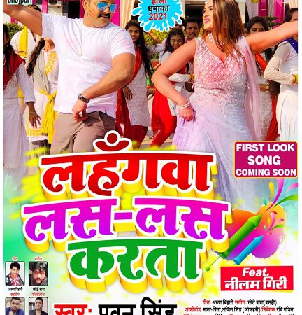 Power Star Pawan Singh – Neelam Giri Holi Song Releasing Soon by Worldwide Records