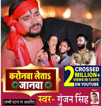 Gunjan Singh’s  Karonava Leta Janava Bhojpuri Sad Song Gets 2 Million Views in 1 Day