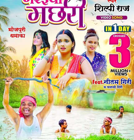 Garaiya Machhari Song By Singer Shilpi Raj Feat. Neelam Giri – Ravi Pandit & Pallavi Giri Gets 3 Million Views In 1 Day