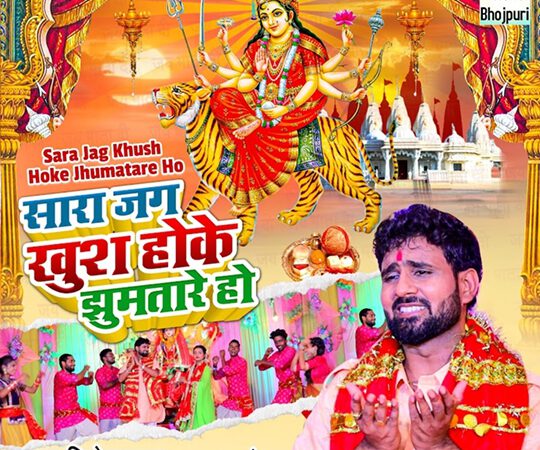 अभिनेता विनोद यादव के देवी गीतों पर झूमा भोजपुरिया दर्शक