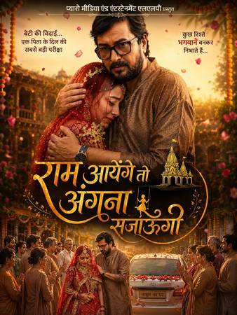 प्यारो मीडिया एंड एंटरटेनमेंट की भोजपुरी फिल्म ‘राम आयेंगे तो अँगना सजाऊँगी’ की शूटिंग कंप्लीट वाराणसी में