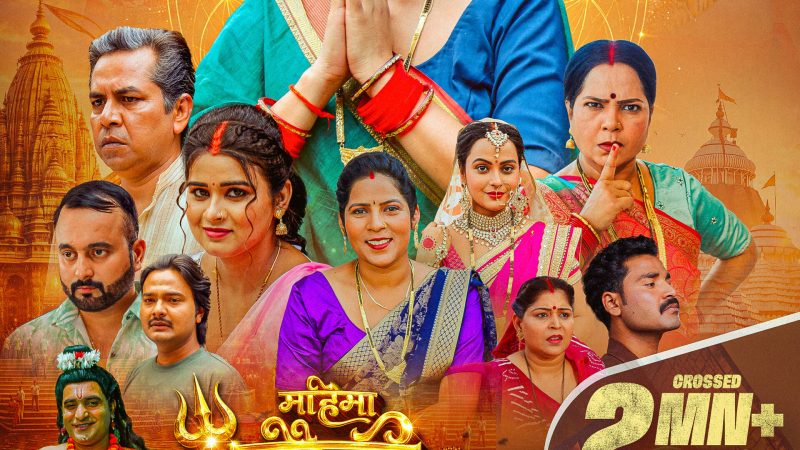 ऋचा दीक्षित, मणि भट्टाचार्य, प्रीति मौर्य, कुमार अभिनव की भोजपुरी फिल्म ‘महिमा गौरी भोलेनाथ की’ ने एक दिन में 2 मिलियन व्यूज का बनाया रिकॉर्ड